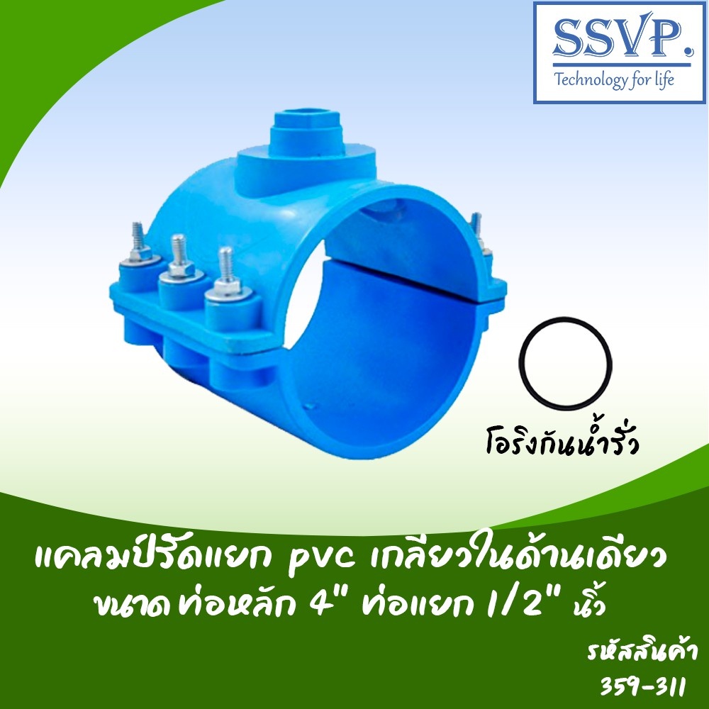 แคลมป์รัดแยก PVC เกลียวในด้านเดียว ขนาด 4" x 1/2" รหัสสินค้า 359-311