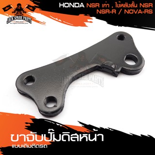 ขาจับปั้มดิสหน้าเดิมติดรถ HONDA NSR เก่า , ใช้หลังสั้น NSR,NSR-R,NOVA-RS จานเดิม ปั้ม ขาจับปั๊ม ปั๊มเบรค ปั๊มดิสเบรค