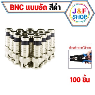 สุดคุ้ม คีมย้ำหัว BNC เเบบอัด + BNC อัดสีดำ (100 ตัว ต่อ 1 ถุง)