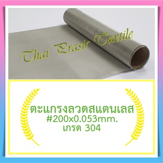 แผ่นกรอง/ตะแกรงลวดสแตนเลส #200x0.053มม.x30ซม.(74 ไมครอน) / SS. Wire Mesh #200x0.053mm.x30cm. (74 micron)