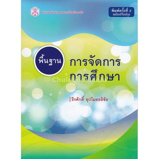 9789740336228  พื้นฐานการจัดการการศึกษา