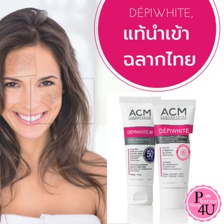 ACM DEPIWHITE ADVANCED /DEPIWHITE M SPF 50+ 40ml.  ครีมบำรุงผิวหน้า ฝ้ากระ จุดด่างดำ/ครีมกันแดด เนื้อบางเบาพิเศษ