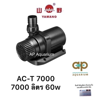 Yamano AC-T7000 ปั๊มประหยัดไฟ 7000 ลิตร/ชั่วโมง 60w ระบบinverter