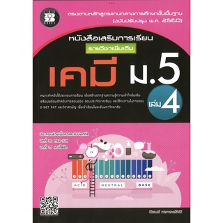 หนังสือ เสริม การเรียน รายวิชา เพิ่มเติม เคมี ม . 5 เล่ม 4 + เฉลย thebooks เดอะบุ๊คส์ แบบฝึกหัด แบบทดสอบ GZ