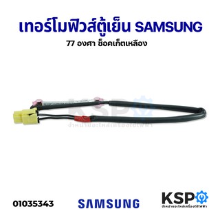 เทอร์โมฟิวส์ตู้เย็น SAMSUNG ซัมซุง 77C° เเจ็ค ซ็อคเก็ต เหลือง อะไหล่ตู้เย็น