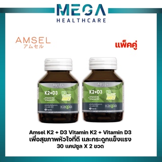 Amsel Vitamin K2+Vitamin D3 แอมเซล วิตามินเคทู พลัส วิตามินดีทรี บำรุงกระดูกและหัวใจ (30 แคปซูล X2 ขวด)