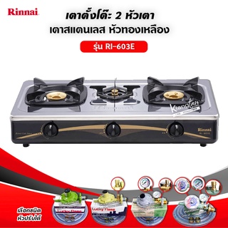 Rinnai เตาแก๊สตั้งโต๊ะหัวเตาทองเหลือง 3 หัว รุ่น RI-603E - Sliver (เลือกชนิดหัวปรับได้)