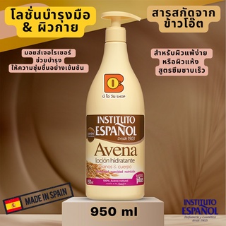 บอดี้โลชั่นข้าวโอ๊ต 950 ml ผิวแพ้ง่าย ผิวแห้ง เพิ่มความชุ่มชื้น ผิวนุ่มนวล  Instituto Español Body Lotion นำเข้าจากสเปน