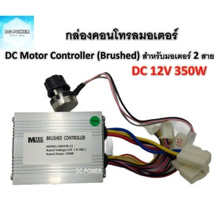 กล่องคอนโทรลสำหรับมอเตอร์ DC 350W 12V แบบ 2 สาย (สำหรับมอเตอร์แปรงถ่าน)