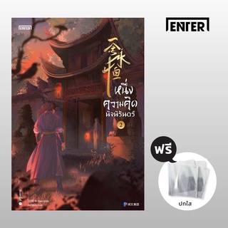 หนึ่งความคิดนิจนิรันดร์ เล่ม 2