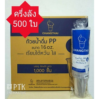 แก้ว 16 ออนซ์ ปาก 95 ยี่ห้อช้าง แก้ว 16 ออนซ์ เรียบใส เนื้อ PP [ ครึ่งลัง 500 ใบ]