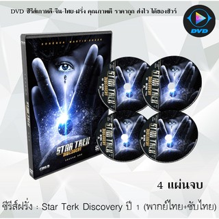 ซีรีส์ฝรั่ง Star Trek Season 1 สตาร์เทรค : 4 แผ่นจบ (พากย์ไทย+ซับไทย)