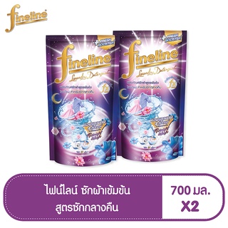 FINELINE ไฟน์ไลน์ น้ำยาซักผ้า สูตรซักกลางคืน ถุงเติม 700 มล. (ทั้งหมด 2 ชิ้น)