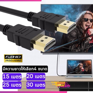 สาย HDTV อย่างดี เส้นใหญ่ HDTV Cable  V1.4  รองรับความละเอียด 1080P  มีความยาว 15-30 เมตร