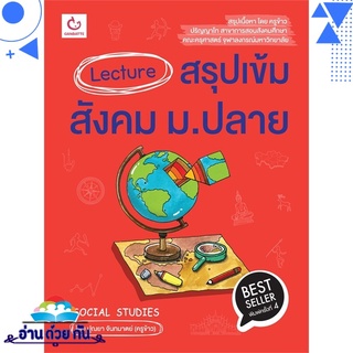 หนังสือ Lecture สรุปเข้มสังคม ม.ปลาย (พิมพ์ครั้งที่ 4) หนังสือใหม่ มือหนึ่ง พร้อมส่ง #อ่านด้วยกัน