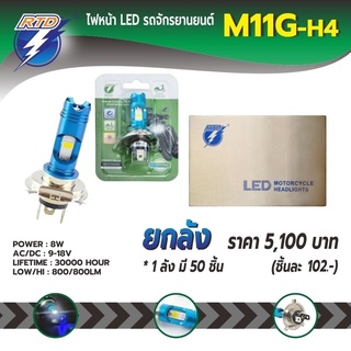 ยกลังหลอดไฟหน้า LED รถมอเตอร์ไซค์ RTD รุ่น M11G แสงสีขาว,ไฟหรี่ในหลอด H4(สามขา) / 12V 8W / ของแท้ 100%