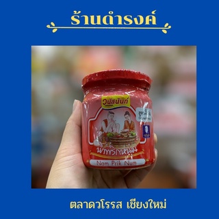 น้ำพริกหนุ่ม วนัสนันท์ แบบขวดพลาสเจอไรส์