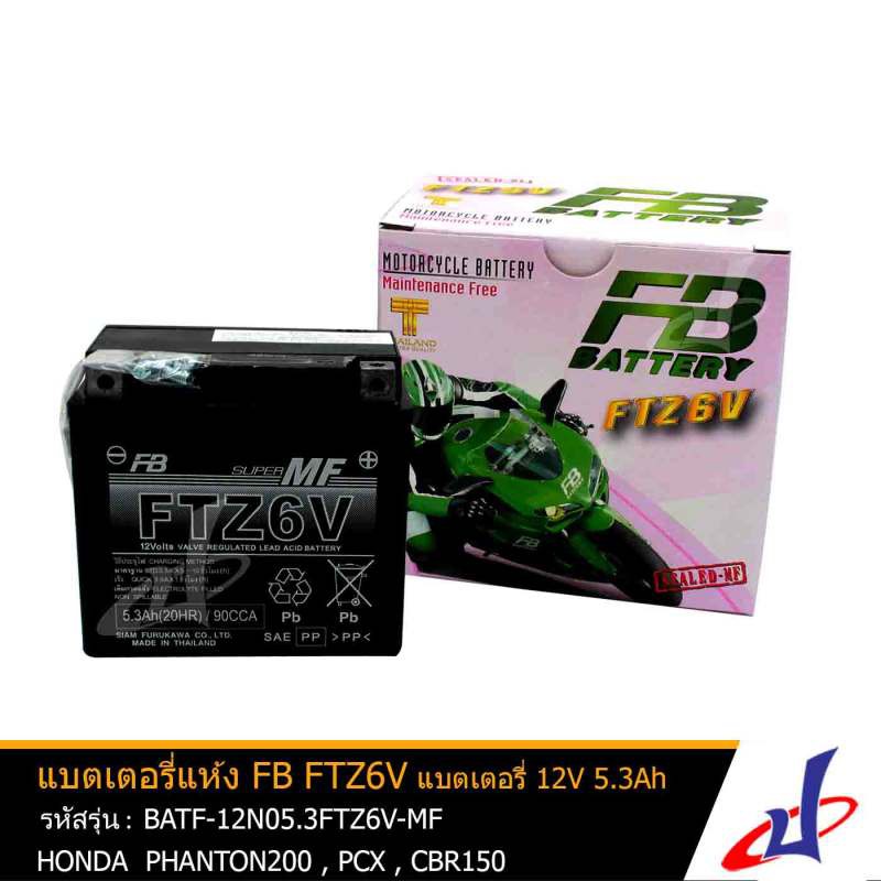 แบตเตอรี่แห้ง FTZ6V MF ยี่ห้อ FB แบตเตอรี่ 12V 5.3Ah ใช้สำหรับมอเตอร์ไซค์ PHANTOM 200 , CBR 150 , PC