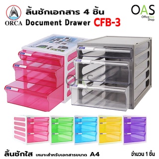 ORCA Document Drawer ลิ้นชักเก็บเอกสาร A4 ตู้เอกสาร 3 ชั้น ออก้า #CFB-3