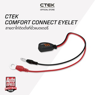 CTEK Comfort Connect Eyelet [อุปกรณ์เสริมต่อกับเครื่องชาร์จ CTEK] [ไม่มีไฟบอกสถานะ]