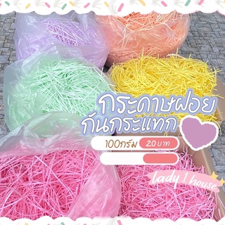 กระดาษฝอย กระดาษฝอยกันกระแทก ใช้กระดาษสีสวย สะอาด ใหม่