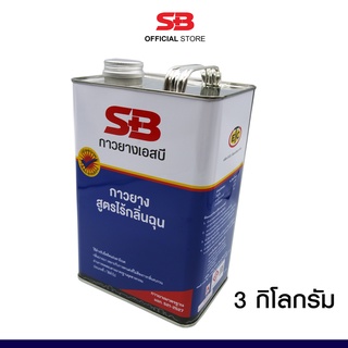 SB กาวยางอเนกประสงค์ สูตรกลิ่นเบาพิเศษ ขนาด 3 กิโลกรัม