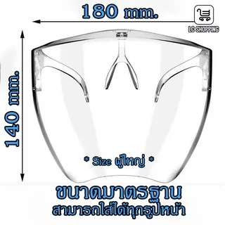 หน้ากากกันกระเด็น ป้องกันดวงตา หน้ากากกันสารเคมี Face Shield หน้ากากกันน้ำลาย ป้องกันละอองฝอย ปกป้องสุขภาพ พร้อมส่ง