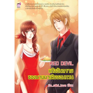 Red Devil แก๊งอันตรายของนายมาเฟียจอมกวน (หนังสือใหม่มือ1)