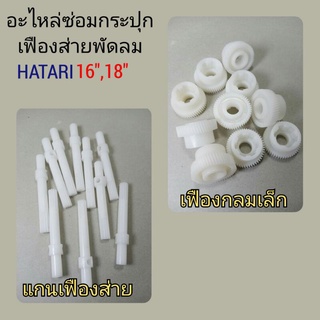 แกนเฟืองส่ายพัดลม ฮาตาริ (แพ็ค10ชิ้น) มีให้เลือก2รุ่น แกนเฟืองตรง,เฟืองกลมเล็ก ใช้กับพัดลม16"-18" อะไหล่ กระปุกเฟืองส่าย