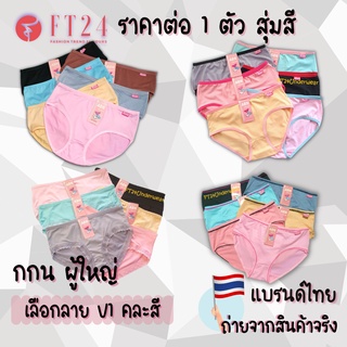 FT24 💖กางเกงใน ราย 1 ตัว เลือกลายได้ คละสี แบรนด์ไทย ABN นุ่ม เนื้อดี สินค้าคุณภาพ ใส่สบาย ราคาโรงงาน