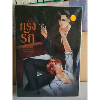 นิยายวาย กรงรักมือ 1 ในซีล  [พร้อมส่ง]