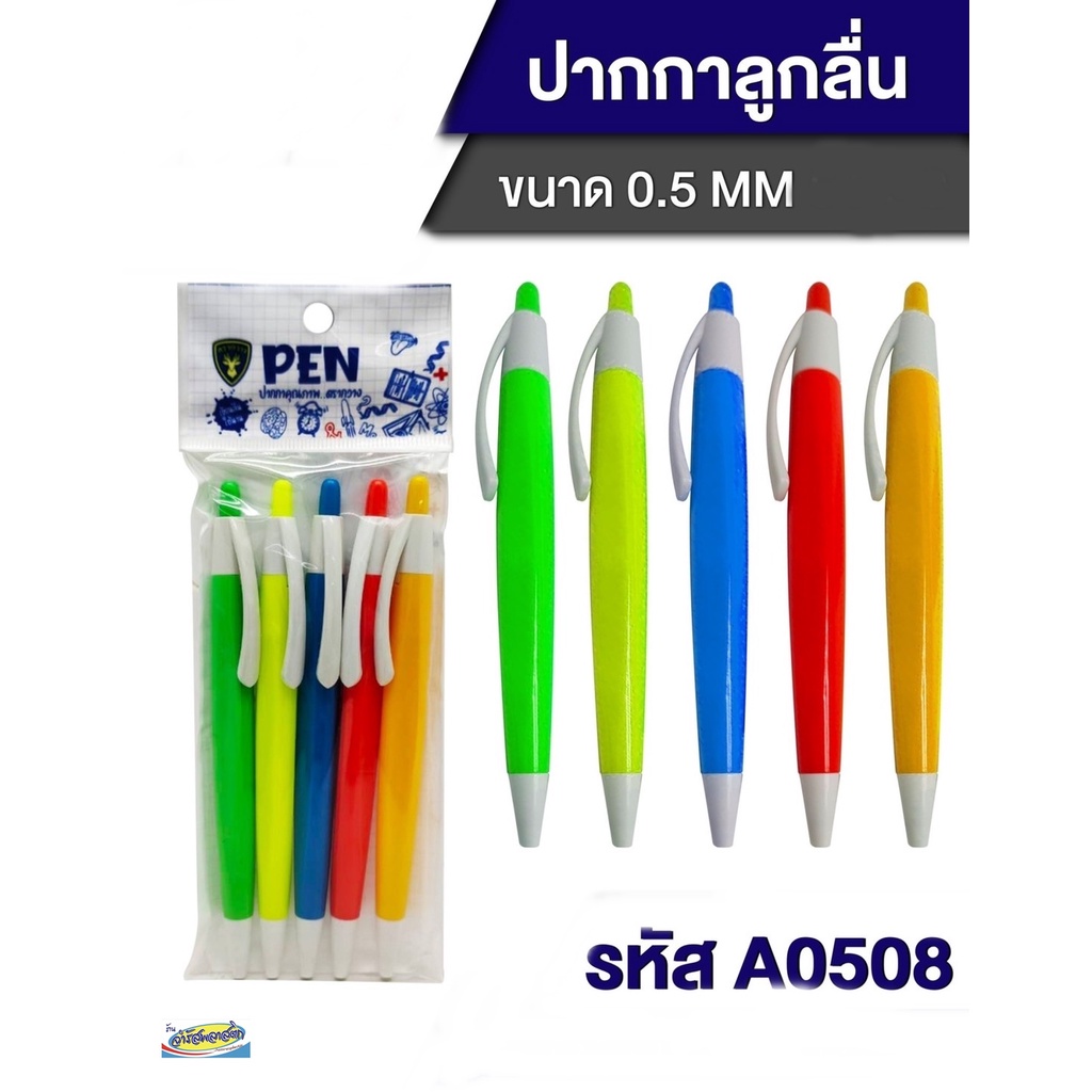ปากกาลูกลื่น (1x6ชิ้น) A0508 /