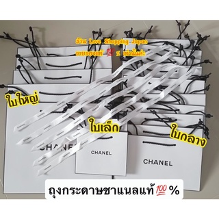 แท้💯% Chanel ถุงกระดาษสุดหรูสวยงาม ของแท้จากช้อปค่ะ มีหลายขนาดให้เลือกนะคะ พร้อมส่งค่ะ 🌈💕