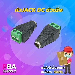 หัวต่อ JACK DC ตัวเมีย