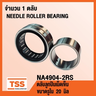 NA4904-2RS ตลับลูกปืนเม็ดเข็ม NA4904-2RS1 (NEEDLE ROLLER BEARINGS NA4904RS) จำนวน 1 ตลับ NA4904 2RS โดย TSS