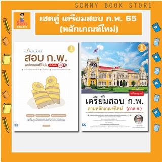 A- 🔥🔥เซตคู่สุดคุ้ม สอบก.พ.66 🔥🔥 หนังสือ Easy Note สอบก.พ. + เตรียมสอบ ก.พ. ปกขาว