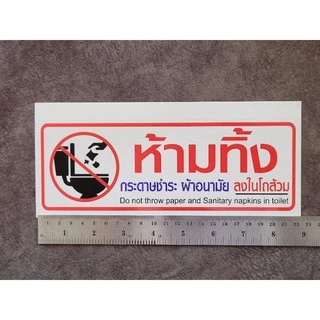 สติ๊กเกอร์ ป้าย ข้อความ สัญลักษณ์ "ห้ามทิ้ง สิ่งของ กระดาษชำระ ผ้าอนามัย ลงในโถส้วม" สติกเกอร์ pvc กันน้ำ ทนแดด ทนฝน