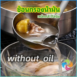 Bensen กระบวยสแตนเลสหนาอย่างดี คุณภาพดี กระบวยน้ำซุบ พร้อมจัดส่ง Spoon with oil filter