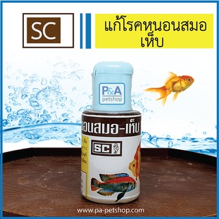 SC แก้โรคเห็บ พยาธิ หนอนสมอ ในปลาสวยงาม_ชนิดน้ำ (ของแท้ ) 60cc