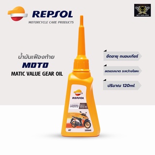 น้ำมันเฟืองท้าย Repsol MOTO MATIC VALUE GEAR OIL 120 ml.