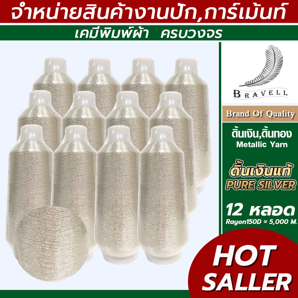 ดิ้นเงินแท้ (Pure Silver)12 หลอด ดิ้นเรย่อน ดิ้นปักคอม ดิ้นปักผ้า ไหมดิ้นทอง Metallic Yarn