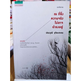 ณ ที่ซึ่งความจริงไม่อาจดำรงอยู่/ปองวุฒิ รุจิระชาคร/หนังสือมือสองสภาพดี