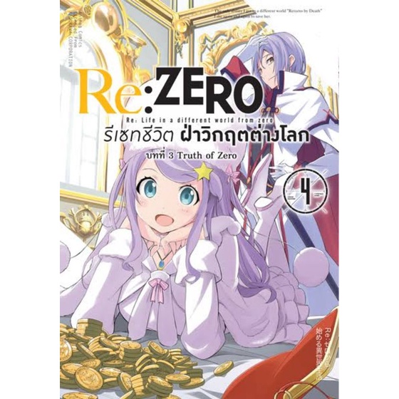 (🔥มือ1ลดราคาปก25%✨)​ Re:ZERO รีเซทชีวิต ฝ่าวิกฤตต่างโลก(มังงะ)​ บทที่ 3 Truth of Zero เล่ม 3-4