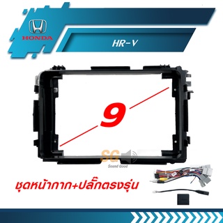 หน้ากากวิทยุ HONDA HR-V ขนาด 9 นิ้ว + ปลั๊กตรงรุ่นพร้อมติดตั้ง (ไม่ต้องตัดต่อสายไฟ)