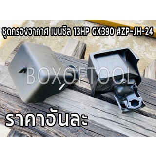 ชุดกรองอากาศ เบนซิล 13HP GX390 #ZP-JH-24