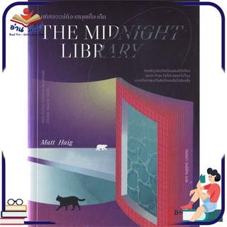 หนังสือ   THE MIDNIGHT LIBRARY มหัศจรรย์ห้องสมุดเที่ยงคืน