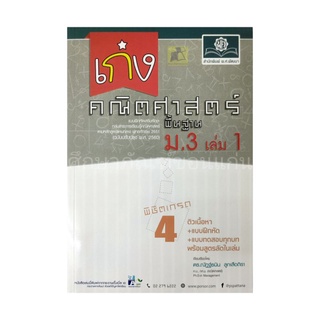 เก่งคณิตศาสตร์ พื้นฐาน ม.3 เล่ม 1