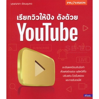 S เรียกวิวให้ปัง ดังด้วย YouTube