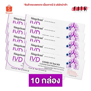 [10 กล่อง] SingClean Test Kit ATK (Nasal Swab) ชุดตรวจโควิด - ที่ตรวจโควิด19