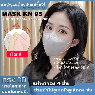 MASK KN 95 แมสตัวฮิต ทรงเหมือนแม่อั้มใช้ หน้ากากปีกนก ทรง 3D งานกล่องมี 10ชิ้น ผลิตจากโรงงานจีน ได้มาตรฐานญี่ปุ่น